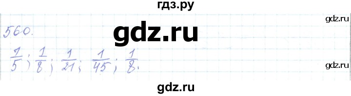 ГДЗ по математике 5 класс Алдамуратова   упражнение - 560, Решебник