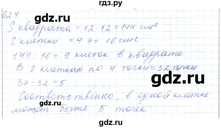 ГДЗ по математике 5 класс Алдамуратова   упражнение - 624, Решебник