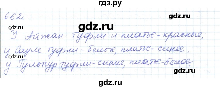 ГДЗ по математике 5 класс Алдамуратова   упражнение - 662, Решебник