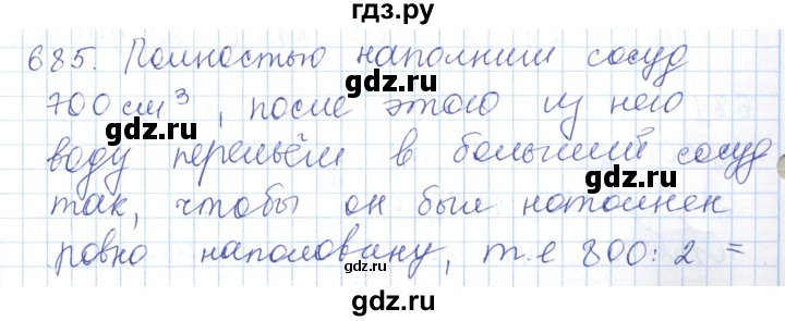 ГДЗ по математике 5 класс Алдамуратова   упражнение - 685, Решебник