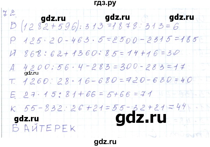 ГДЗ по математике 5 класс Алдамуратова   упражнение - 72, Решебник