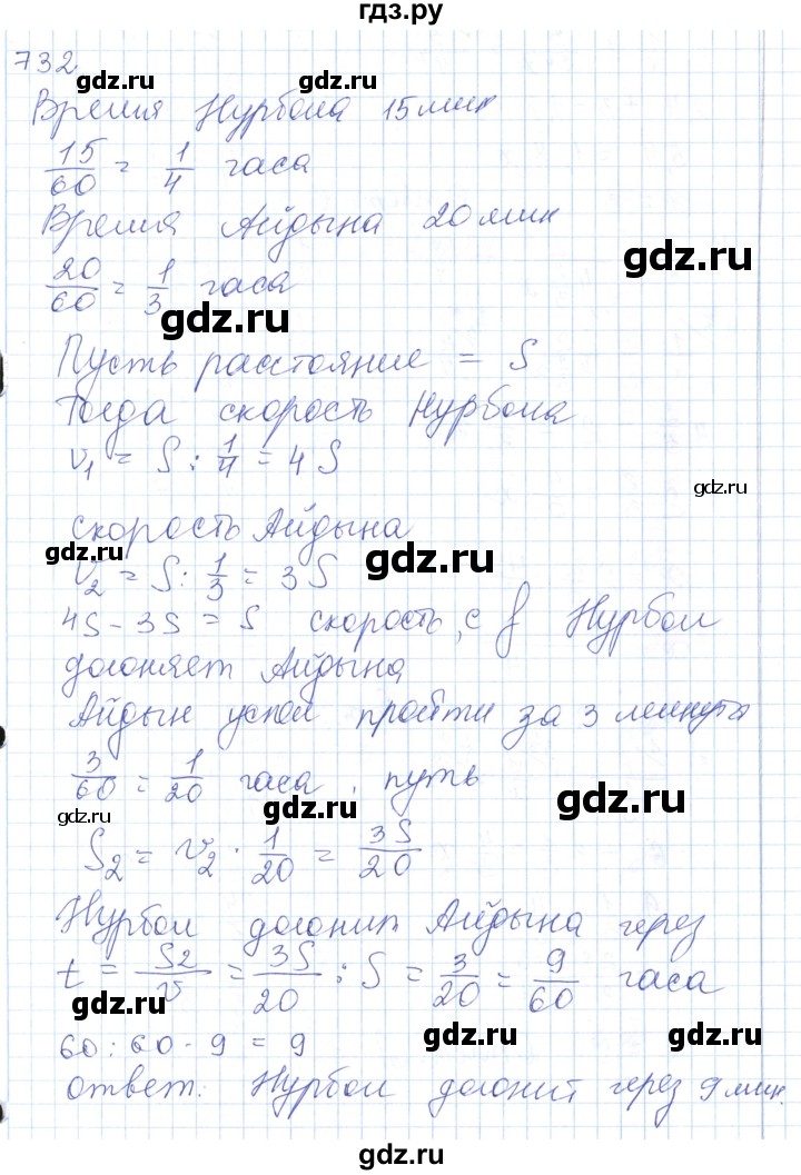 ГДЗ по математике 5 класс Алдамуратова   упражнение - 732, Решебник