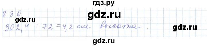 ГДЗ по математике 5 класс Алдамуратова   упражнение - 880, Решебник