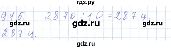 ГДЗ по математике 5 класс Алдамуратова   упражнение - 945, Решебник