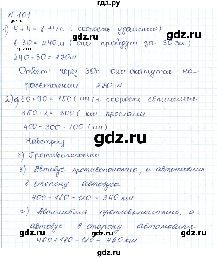 ГДЗ по математике 5 класс Абылкасымова   упражнение - 101, Решебник
