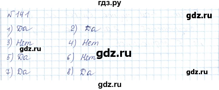 ГДЗ по математике 5 класс Абылкасымова   упражнение - 141, Решебник