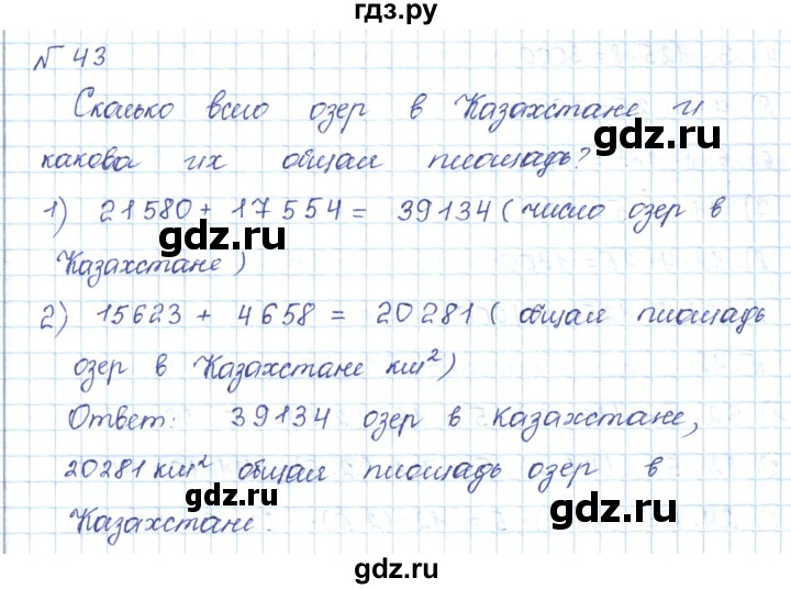 ГДЗ по математике 5 класс Абылкасымова   упражнение - 43, Решебник