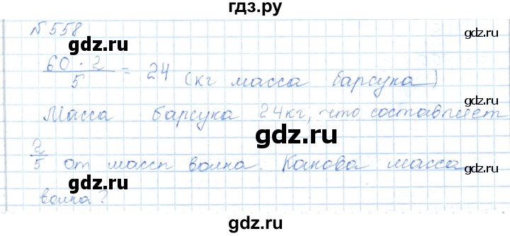 ГДЗ по математике 5 класс Абылкасымова   упражнение - 558, Решебник