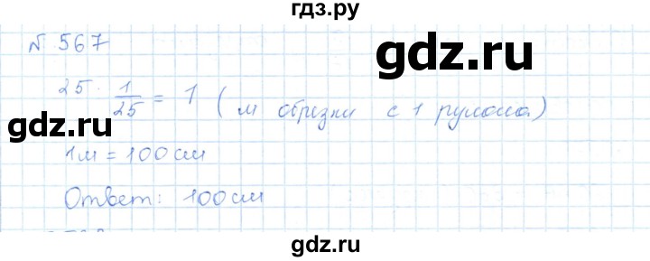 ГДЗ по математике 5 класс Абылкасымова   упражнение - 567, Решебник