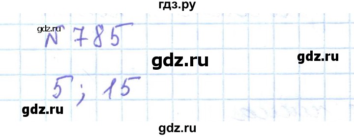 ГДЗ по математике 5 класс Абылкасымова   упражнение - 785, Решебник