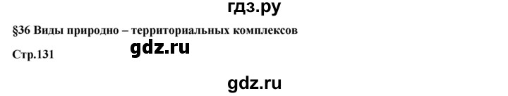 ГДЗ по географии 7 класс Егорина   параграф - 36, Решебник