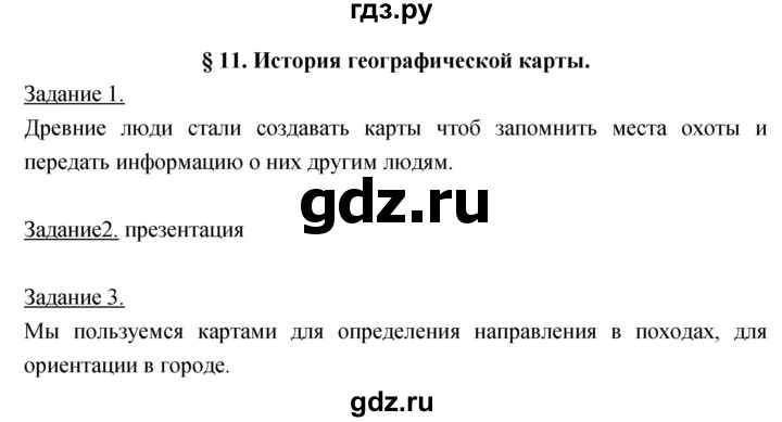 ГДЗ по географии 5‐6 класс Климанова   параграф - 11, Решебник