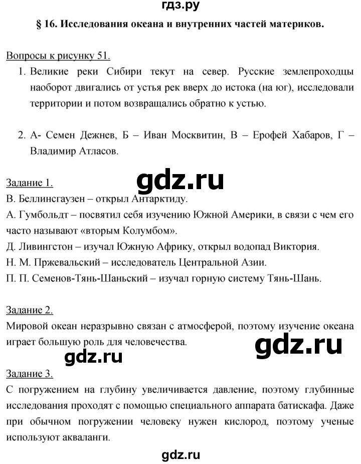 ГДЗ по географии 5‐6 класс Климанова   параграф - 16, Решебник