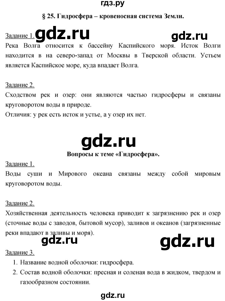 ГДЗ по географии 5‐6 класс Климанова   параграф - 25, Решебник