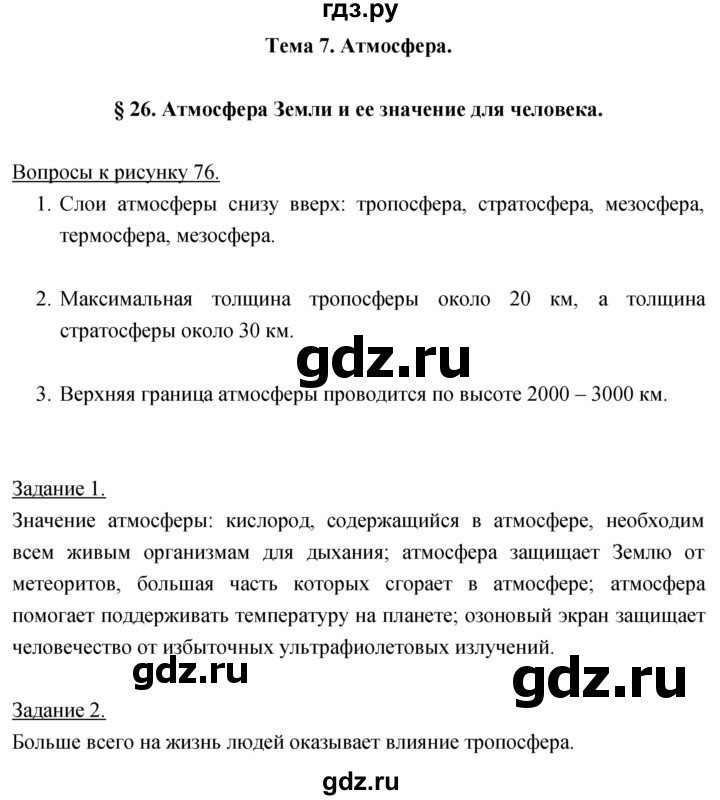 ГДЗ по географии 5‐6 класс Климанова   параграф - 26, Решебник
