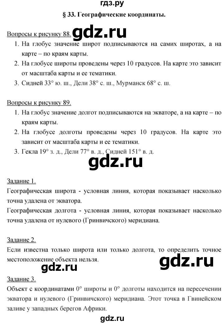 ГДЗ по географии 5‐6 класс Климанова   параграф - 33, Решебник