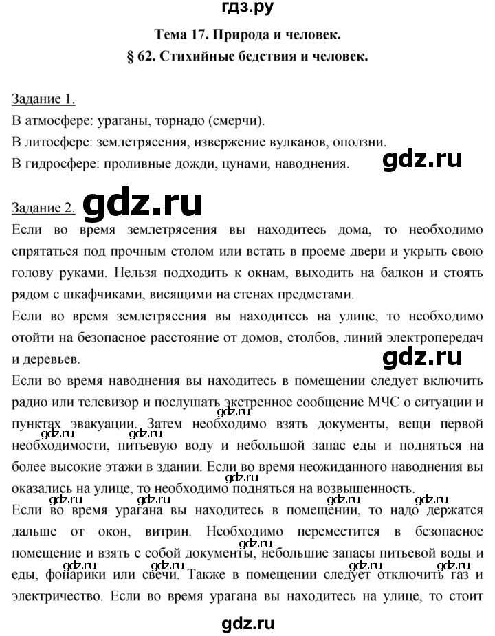 ГДЗ по географии 5‐6 класс Климанова   параграф - 62, Решебник