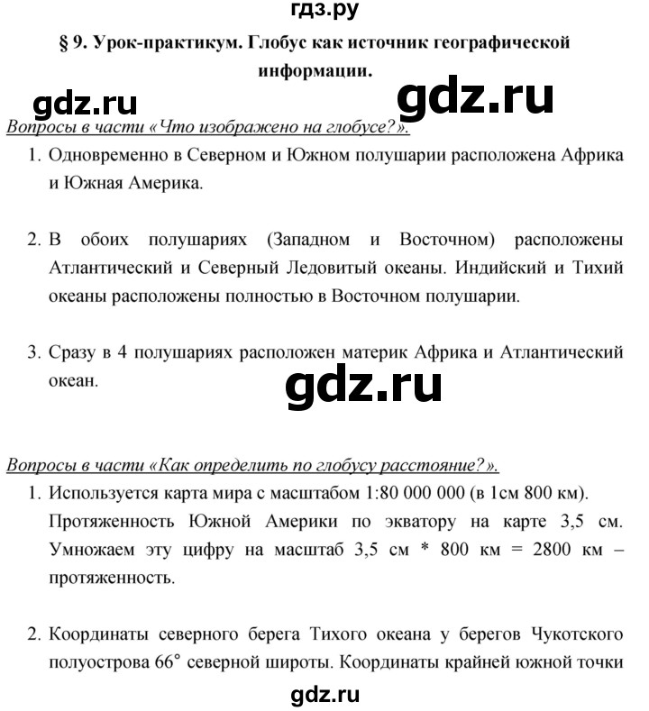 ГДЗ по географии 5‐6 класс Климанова   параграф - 9, Решебник