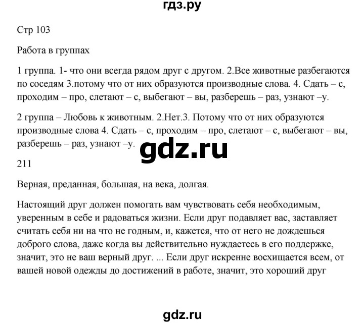 ГДЗ по русскому языку 5 класс Жанпейс   часть 1. страница - 103, Решебник