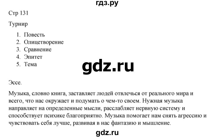 ГДЗ по русскому языку 8 класс Жанпейс   часть 2. страница - 131, Решебник