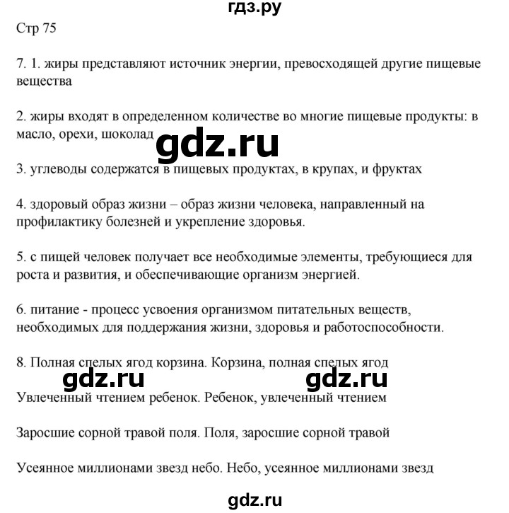 ГДЗ по русскому языку 8 класс Жанпейс   часть 2. страница - 75, Решебник