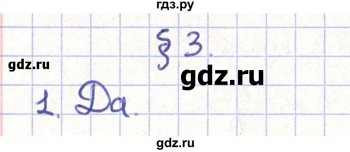 ГДЗ по геометрии 11 класс Гусев   Вопросы / параграф 3 - 1, Решебник