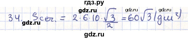 ГДЗ по геометрии 11 класс Гусев   задача - 34, Решебник