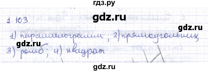ГДЗ по геометрии 8 класс Шыныбеков   раздел 1 - 1.103, Решебник