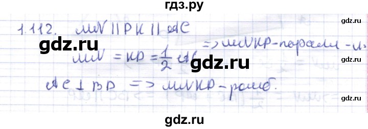 ГДЗ по геометрии 8 класс Шыныбеков   раздел 1 - 1.112, Решебник