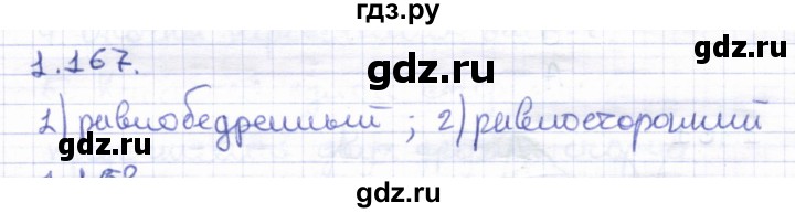 ГДЗ по геометрии 8 класс Шыныбеков   раздел 1 - 1.167, Решебник