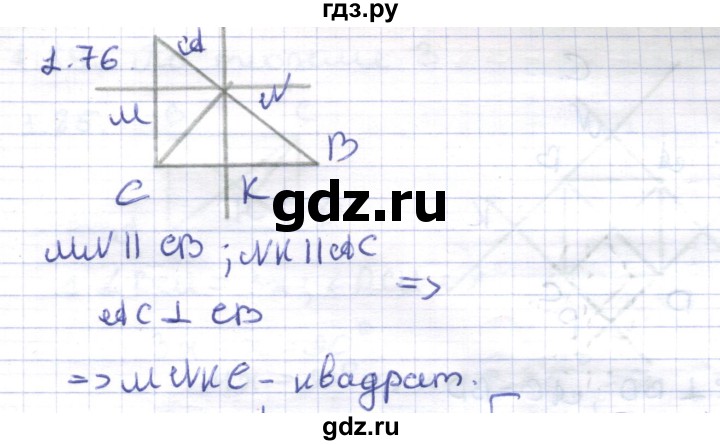 ГДЗ по геометрии 8 класс Шыныбеков   раздел 1 - 1.76, Решебник