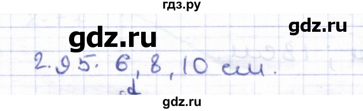 ГДЗ по геометрии 8 класс Шыныбеков   раздел 2 - 2.95, Решебник