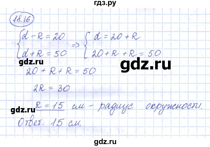 ГДЗ по геометрии 7 класс Смирнов   упражнение / параграф 18 - 18.16, Решебник