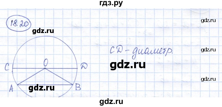 ГДЗ по геометрии 7 класс Смирнов   упражнение / параграф 18 - 18.20, Решебник