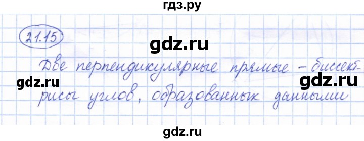 ГДЗ по геометрии 7 класс Смирнов   упражнение / параграф 21 - 21.15, Решебник