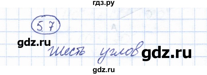 ГДЗ по геометрии 7 класс Смирнов   упражнение / параграф 5 - 5.7, Решебник