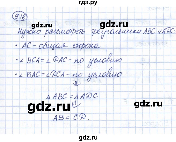 ГДЗ по геометрии 7 класс Смирнов   упражнение / параграф 9 - 9.18, Решебник