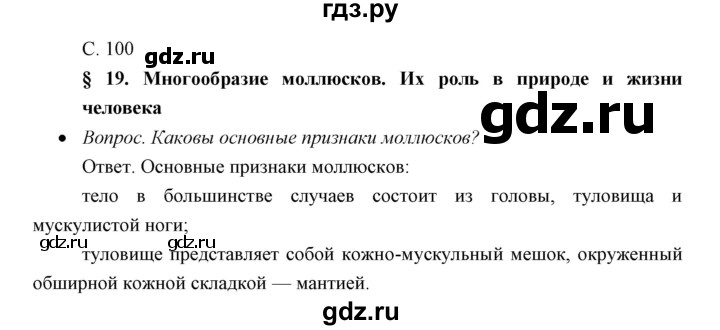ГДЗ по биологии 7 класс Сивоглазов   параграф - 19, Решебник