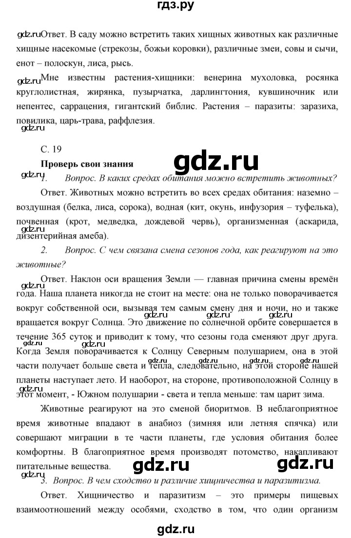 ГДЗ по биологии 7 класс Сивоглазов   параграф - 2, Решебник
