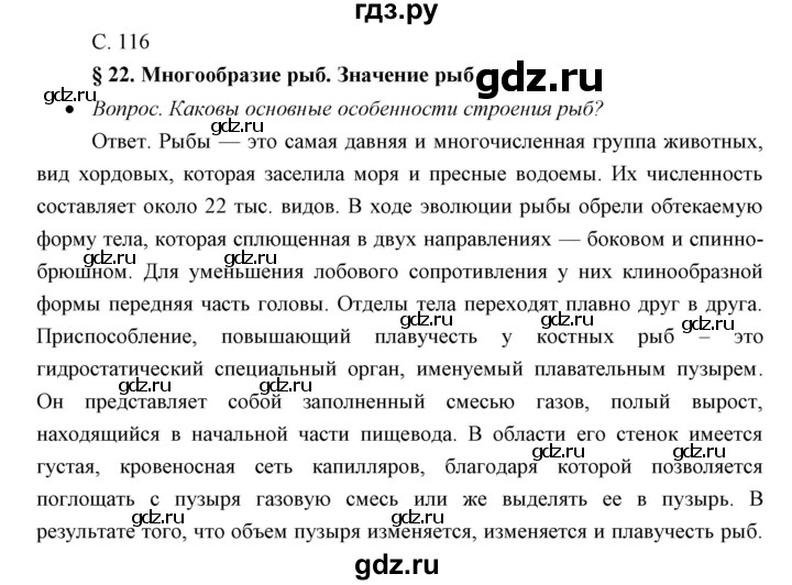 ГДЗ по биологии 7 класс Сивоглазов   параграф - 22, Решебник