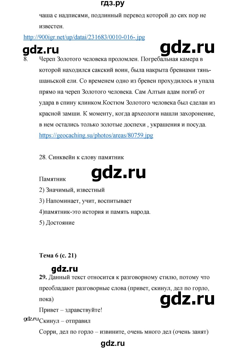 ГДЗ по русскому языку 7 класс Жанпейс   страница - 21, Решебник