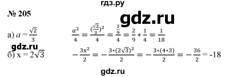ГДЗ по алгебре 8 класс Бунимович   упражнение - 205, Решебник