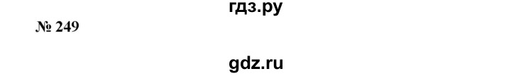 ГДЗ по алгебре 8 класс Бунимович   упражнение - 249, Решебник
