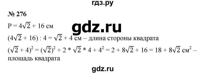 ГДЗ по алгебре 8 класс Бунимович   упражнение - 276, Решебник