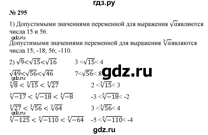 ГДЗ по алгебре 8 класс Бунимович   упражнение - 295, Решебник
