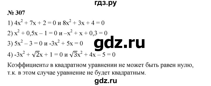 ГДЗ по алгебре 8 класс Бунимович   упражнение - 307, Решебник
