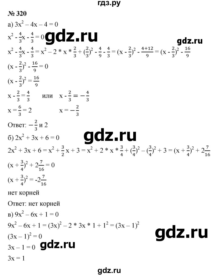ГДЗ по алгебре 8 класс Бунимович   упражнение - 320, Решебник