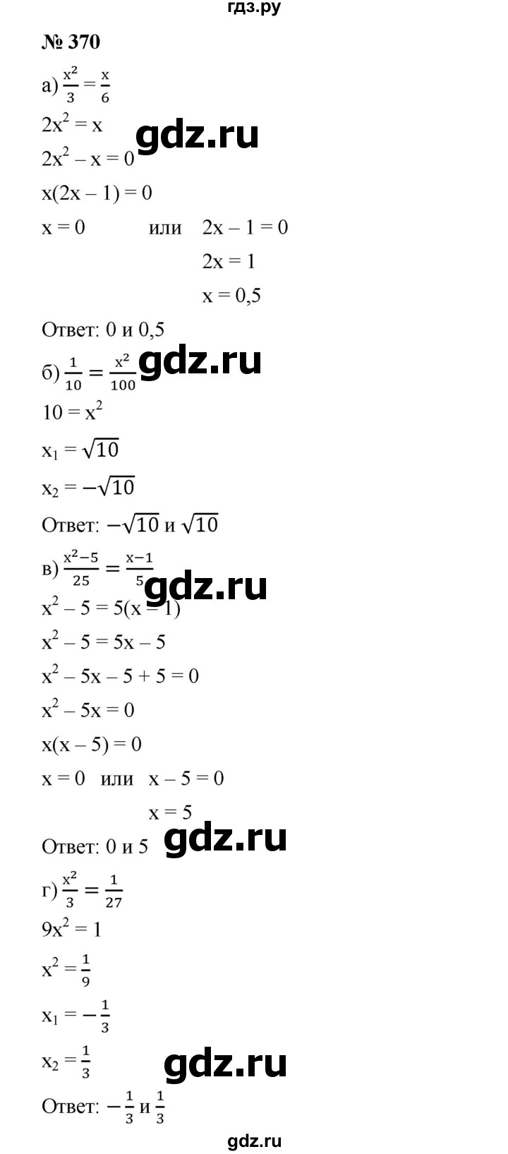 ГДЗ по алгебре 8 класс Бунимович   упражнение - 370, Решебник