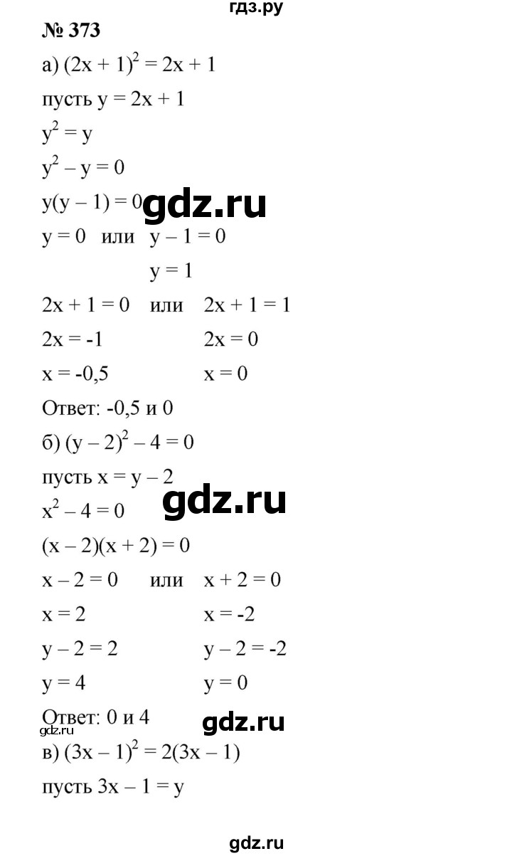 ГДЗ по алгебре 8 класс Бунимович   упражнение - 373, Решебник