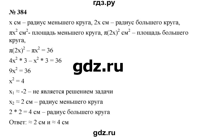 ГДЗ по алгебре 8 класс Бунимович   упражнение - 384, Решебник